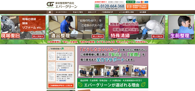 エバーグリーンのHP