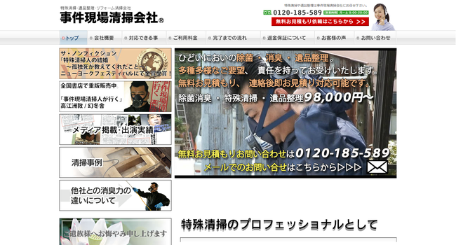 事件現場清掃会社のHP